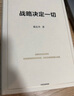 戰(zhàn)略決定一切 92派領(lǐng)軍企業(yè)家 世界500強(qiáng)企業(yè)創(chuàng)始人 陳東升 30年商業(yè)智慧首次公開(kāi) 泰康保險(xiǎn)集團(tuán)戰(zhàn)略制勝的底層邏輯 周其仁作序推薦 長(zhǎng)壽時(shí)代作者 曬單實(shí)拍圖