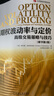 期權(quán)波動(dòng)率與定價(jià)：高級(jí)交易策略與技巧（原書(shū)第2版） 曬單實(shí)拍圖