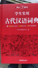 學(xué)生實用古代漢語詞典 初中高中多功能字典大語文素材課外文言文成語辭典 文學(xué)基礎(chǔ)知識真題考點(diǎn)工具書 曬單實拍圖