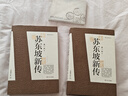 【贈報事貼】蘇東坡新傳 李一冰著(zhù) 全新增訂版上下2冊 蘇軾國學(xué)名人傳記經(jīng)典歷史人物書(shū)籍 曬單實(shí)拍圖