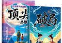 漫畫(huà)版贏(yíng)在破局思維+頂尖思維全套2冊正版圖書(shū) 改變孩子命運的頂尖思維抖音同款 突破思維邊界跳出常規框架激發(fā)孩子創(chuàng  )造想象掌控未來(lái)自我成長(cháng)為人處事博弈兒童版書(shū)籍 小學(xué)生課外閱讀必讀書(shū)單成長(cháng)勵志書(shū)目童書(shū) 破 曬單實(shí)拍圖