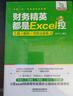 財務(wù)精英都是Excel控：工具+案例+可視化呈現 曬單實(shí)拍圖