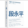 現(xiàn)貨包郵 大道 段永平投資問答錄 贈金句書簽或別冊 段永平智慧精要 價值投資 段永平新書 投資心得 企業(yè)管理經(jīng)驗 人生智慧 趙理亞選 芒格書院編 巴菲特 中信出版社 曬單實拍圖