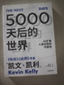 5000天后的世界 預測之書(shū) 硅谷精神之父 世界互聯(lián)網(wǎng)教父 失控 必然 寶貴的人生建議作者 凱文凱利 K.K.著(zhù) 引領(lǐng)AI時(shí)代的思想之書(shū) DeepSeek 通識讀物 曬單實(shí)拍圖