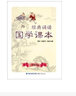 經(jīng)典誦讀·國學(xué)課本（二年級下冊）新舊版封面隨機發(fā)貨 曬單實(shí)拍圖