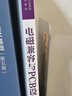 電磁兼容與PCB設計（第2版·新形態(tài)版）（高等學(xué)校電子信息類(lèi)專(zhuān)業(yè)系列教材） 曬單實(shí)拍圖