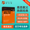 雅思詞匯真經(jīng) 劉洪波 IELTS核心單詞 邏輯詞群記憶法 IELTS考試教材 雅思詞匯真經(jīng) 曬單實(shí)拍圖