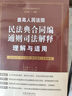 最高人民法院民法典合同編通則司法解釋理解與適用 曬單實(shí)拍圖