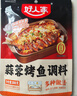 好人家蒜香烤魚(yú)調料300g 紙包魚(yú)家用商用烤魚(yú)醬萬(wàn)州烤魚(yú)料火鍋底料家用 曬單實(shí)拍圖