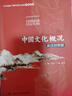 中國文化概況（英漢對照版） 2025四級考試 [四六級翻譯參考，含課后練習，涵蓋政治制度、傳統思想、衣食住行、中國創(chuàng  )造，展現全貌，突出特色] 曬單實(shí)拍圖
