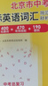 天利38套2026北京市中考新課標英語(yǔ)詞匯規范釋析1600課標詞400拓展詞470常用搭配190題例 曬單實(shí)拍圖