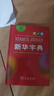 新華字典第12版單色本贈新華詞典數字版1年使用權 商務(wù)印書(shū)館2025年新版中小學(xué)生語(yǔ)文常備工具書(shū) 可搭購教材教輔現代漢語(yǔ)詞典古漢語(yǔ)常用字字典牛津高階英語(yǔ)詞典作文書(shū)成語(yǔ)古代漢語(yǔ)詞典 曬單實(shí)拍圖