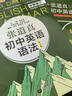 張道真初中英語(yǔ)語(yǔ)法（第4版） 曬單實(shí)拍圖
