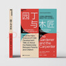 【當(dāng)當(dāng)】園丁與木匠 自驅(qū)型成長(zhǎng) 孩子如何思考學(xué)習(xí) 艾莉森高普尼克 美國(guó)認(rèn)知發(fā)展學(xué)會(huì)年度圖書(shū) 心理學(xué)家教你高觀點(diǎn)下的人生與育兒  兒童學(xué)習(xí)研究 親子家教方法 園丁與木匠 曬單實(shí)拍圖