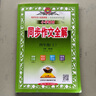 同步作文全解四年級上人教版2025秋小學(xué)教材同步課本4年級上冊語(yǔ)文RJ小學(xué)生滿(mǎn)分作文輔導書(shū)寫(xiě)作技巧訓練 薛金星 同步作文全解四年級上 曬單實(shí)拍圖