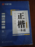 華夏萬(wàn)卷字帖楷書(shū)作者田英章正楷一本通控筆訓練字帖楷書(shū)入門(mén)鋼筆字帖練字專(zhuān)用成人硬筆書(shū)法練字帖 曬單實(shí)拍圖