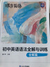 蝶變學(xué)園  初中英語(yǔ)語(yǔ)法精講精練 語(yǔ)法全解+語(yǔ)法訓(xùn)練共2冊(cè) 初一初二初三語(yǔ)法專(zhuān)項(xiàng)訓(xùn)練 2026中考生總復(fù)習(xí)資料英語(yǔ)語(yǔ)法視頻精講精練 全國(guó)通用 曬單實(shí)拍圖