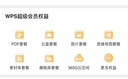 【開學(xué)季特惠】WPS超級會員3年卡1116天 PDF轉(zhuǎn)word海量簡歷PPT等模板資源 Excel數(shù)據(jù)處理編輯 客服在線發(fā)兌換碼 【月均低至7.5元，更劃算】WPS超級會員3年 曬單實拍圖