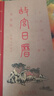 故宮日歷書(shū)畫(huà)版2026年 逢買(mǎi)必贈 天馬凌云徽章+昭陵六駿圖藏書(shū)票+孤山圖書(shū)簽+王士祿行樂(lè )圖書(shū)簽 2026年故宮日歷2026年  發(fā)書(shū)評贏(yíng)免單 曬單實(shí)拍圖