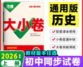 萬(wàn)唯2026新版大小卷八年級歷史上冊單元期中期末模擬試卷 曬單實(shí)拍圖