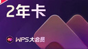 【學(xué)生年卡119元】WPS大會(huì)員1年 論文排版外文翻譯PPT模板PDF編輯WPS大會(huì)員年卡  填寫手機(jī)號(hào)直充到賬 限購1件 【月均僅需8.2元】WPS大會(huì)員2年 曬單實(shí)拍圖