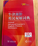 牛津高階英漢雙解詞典第10版贈本詞典APP一年會員 商務(wù)印書館2025年新版中小學(xué)生語文文言文常備工具書 可搭購教材教輔新概念現(xiàn)代漢語詞典古漢語常用字字典牛津英語詞典作文書成語古代漢語詞典 曬單實拍圖