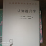 認(rèn)知語言學(xué)(漢譯名著本21) 曬單實(shí)拍圖