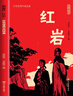 版畫(huà)講 紅巖  紅色經(jīng)典中的經(jīng)典原著(zhù)正版  中國現當代文學(xué) 中小學(xué)生課外閱讀 小說(shuō) 曬單實(shí)拍圖