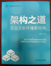 架構之道 自定義軟件體系結構 谷雨豐 技術(shù)架構 企業(yè)架構 軟件架構 數據架構 微架構 系統架構 硬件架構設計書(shū)籍 曬單實(shí)拍圖