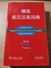 精選英漢漢英詞典（第五版）新概念英語(yǔ)詞匯單詞學(xué)習(xí)教材教輔對(duì)外漢語(yǔ)大中小學(xué)通用專業(yè)工具書(shū)現(xiàn)代漢語(yǔ)詞典牛津高階古漢語(yǔ)常用字古代漢語(yǔ) 曬單實(shí)拍圖