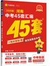 河南中考45套】 天星教育2026河南中考45套匯編語文數(shù)學(xué)英語物理化學(xué)生物政治地理金考卷河南專版中考試卷初三中考真題模擬題試題研究必刷題 語文 曬單實(shí)拍圖