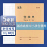 晨光（M&G）16K生字本24頁(yè)9行10格北京學(xué)生作業(yè)本牛皮紙軟抄本米黃護眼鐵釘本標準版APY0AV39-5-5本 曬單實(shí)拍圖