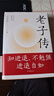 老子傳 全新三萬(wàn)字增補版 余世存著(zhù) 跟老子的不爭哲學(xué)相比，躺平與內卷都是小兒科！不讀老子，就不知中國文化，不知人生真諦。 曬單實(shí)拍圖