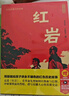 紅巖+紅星照耀中國八年級上冊必讀課外閱讀書籍全套2冊原著正版圖書贈考點手冊 8上初二閱讀名著青少年版中學教輔暑假書單 完整無刪減初中生必讀整本書西行漫記 人民教育出版社人教版語文教材配套閱讀書目 曬單實拍圖