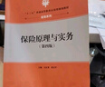 保險原理與實(shí)務(wù)（第4版）/“十三五”普通高等教育應用型規劃教材·金融系列 曬單實(shí)拍圖