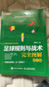足球規則與戰術(shù)完全圖解修訂版 足球書(shū)籍足球競賽規則 曬單實(shí)拍圖