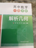 高中數學(xué)一題多解：解析幾何 曬單實(shí)拍圖