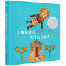 凱迪克銀獎繪本：太陽(yáng)和月亮為什么住在天上（奇想國童書(shū)）   曬單實(shí)拍圖