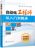 自動(dòng)化工程師從入門(mén)到精通 曬單實(shí)拍圖
