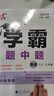 現貨】2025版學(xué)霸題中題八年級上冊下冊數學(xué)英語(yǔ)物理人教浙江蘇科版江蘇專(zhuān)用8年級同步課時(shí)作業(yè)練習冊初二上冊下冊同步提優(yōu)專(zhuān)項整合作業(yè)訓練習冊 【2025秋】學(xué)霸題中題八年級上冊 數學(xué) 蘇科版 曬單實(shí)拍圖