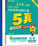 2025秋5年高考試題匯編高考真題英語 天星教育 曬單實拍圖