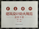【建工社現貨直發(fā)】 建筑設計防火規范速查手冊 第二版  袁牧 編著(zhù) 建筑設計防火規范速查手冊（第二版） 曬單實(shí)拍圖