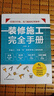 裝修施工完全手冊(cè) 尤呢呢8大類施工現(xiàn)場(chǎng)30種常用工法100多個(gè)要點(diǎn)歸納表拆改水電瓦工木工油工燈 曬單實(shí)拍圖