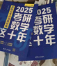 2025考研數學(xué)這十年：真題分考點(diǎn)深度訓練 曬單實(shí)拍圖