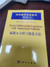 國外數學(xué)名著(zhù)系列（影印版）19：偏微分方程與數值方法 曬單實(shí)拍圖