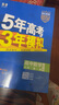【科目自選 高一新教材可選】2026新版 5年高考3年模擬53五三高中同步練習(xí)五年高考三年模擬語文數(shù)學(xué)英語物理化學(xué)生物地理高一高中同步教輔資料 曲一線高一學(xué)期適用 【2026高一上】數(shù)學(xué) 必修一 人教 曬單實拍圖