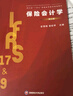 《現貨》保險會(huì )計學(xué) 第三版  彭雪梅,曾松早  9787550468443  西南財經(jīng)大學(xué)出版社 曬單實(shí)拍圖
