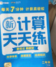 學(xué)而思 數學(xué)計算天天練 語(yǔ)文字詞句基礎天天練 小學(xué)一二三四五六年級上冊下冊人教北師蘇教部編通用版教材-CB 計算天天練（2025版） 三年級上 曬單實(shí)拍圖