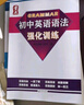【新華書店包郵】量點 中考英語必備1600詞 初中英語語法 強化訓練 練習題 語法全解大全復習輔導資料工具書 量點 初中英語語法+強化訓練 曬單實拍圖