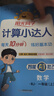 陽(yáng)光同學(xué) 2025秋新版計算小達人一年級上冊數學(xué)人教版RJ思維訓練 小學(xué)1年級同步教材口算速算天天練計算能手專(zhuān)項練習冊 曬單實(shí)拍圖
